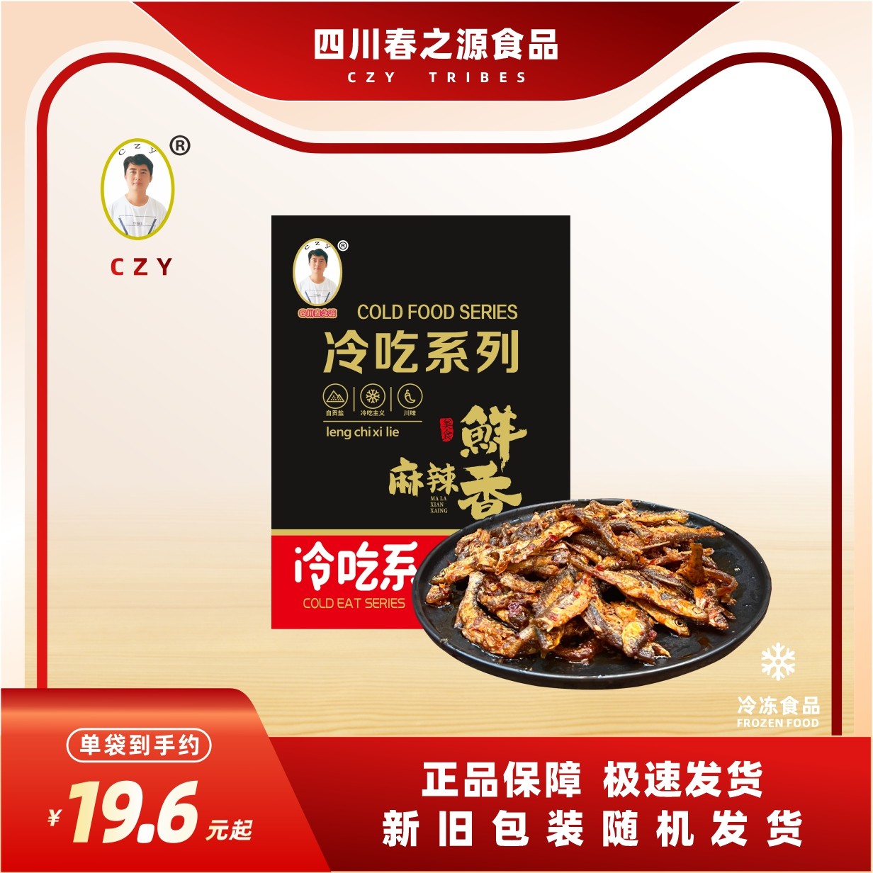 春之源冷吃小鱼干香酥麻辣小鱼仔即食零食小吃四川风味小酒露营
