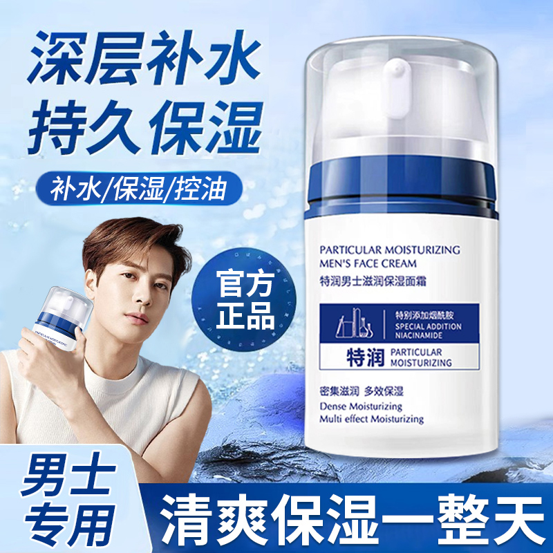 男士保湿特润面霜补水乳液滋润秋冬保湿锁水乳润肤霜正品护肤霜