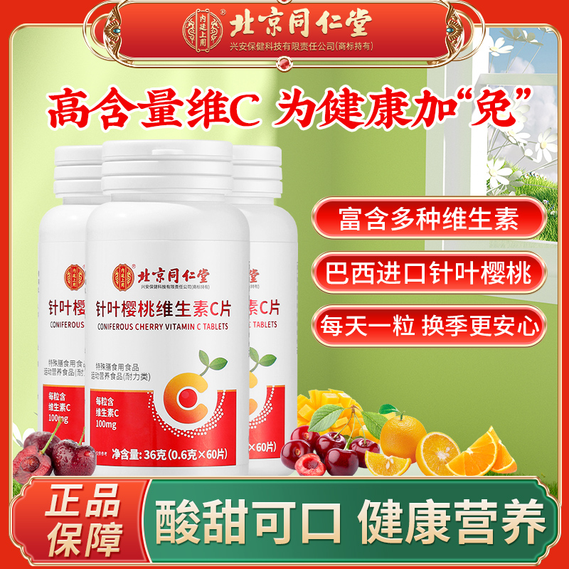 【北京同仁堂9.9冲量】针叶樱桃维生素C高含量VC含片维生素C60片/瓶