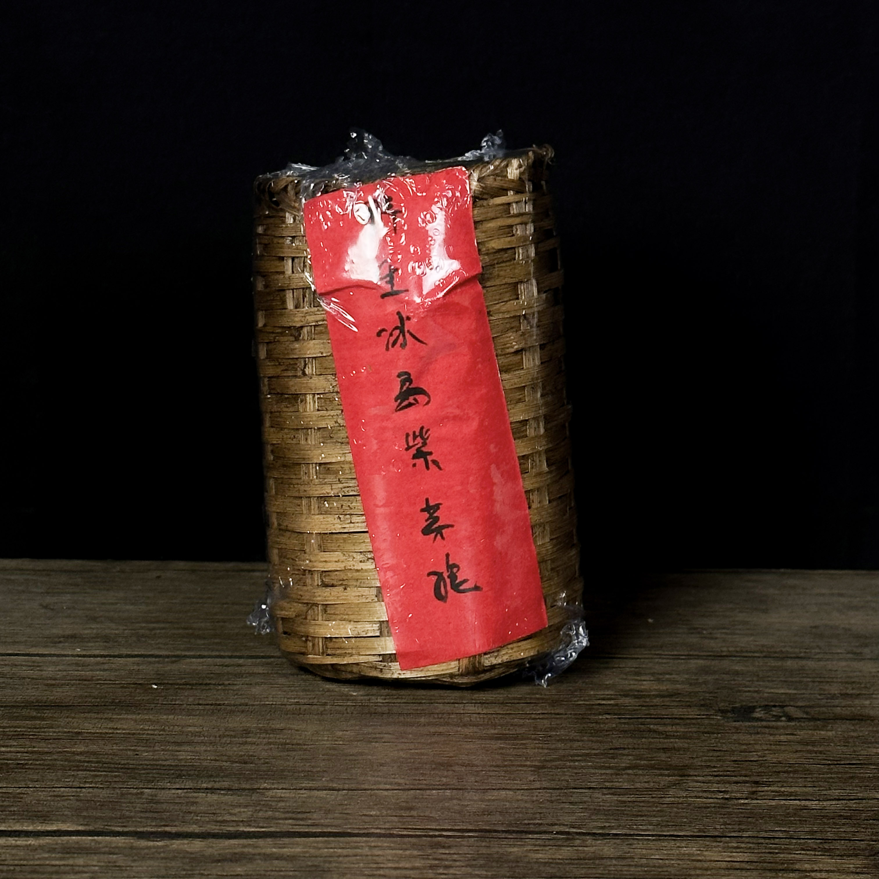 【飞哥开仓放漏】2010野生冰岛紫芽孢竹筐（生茶）200g