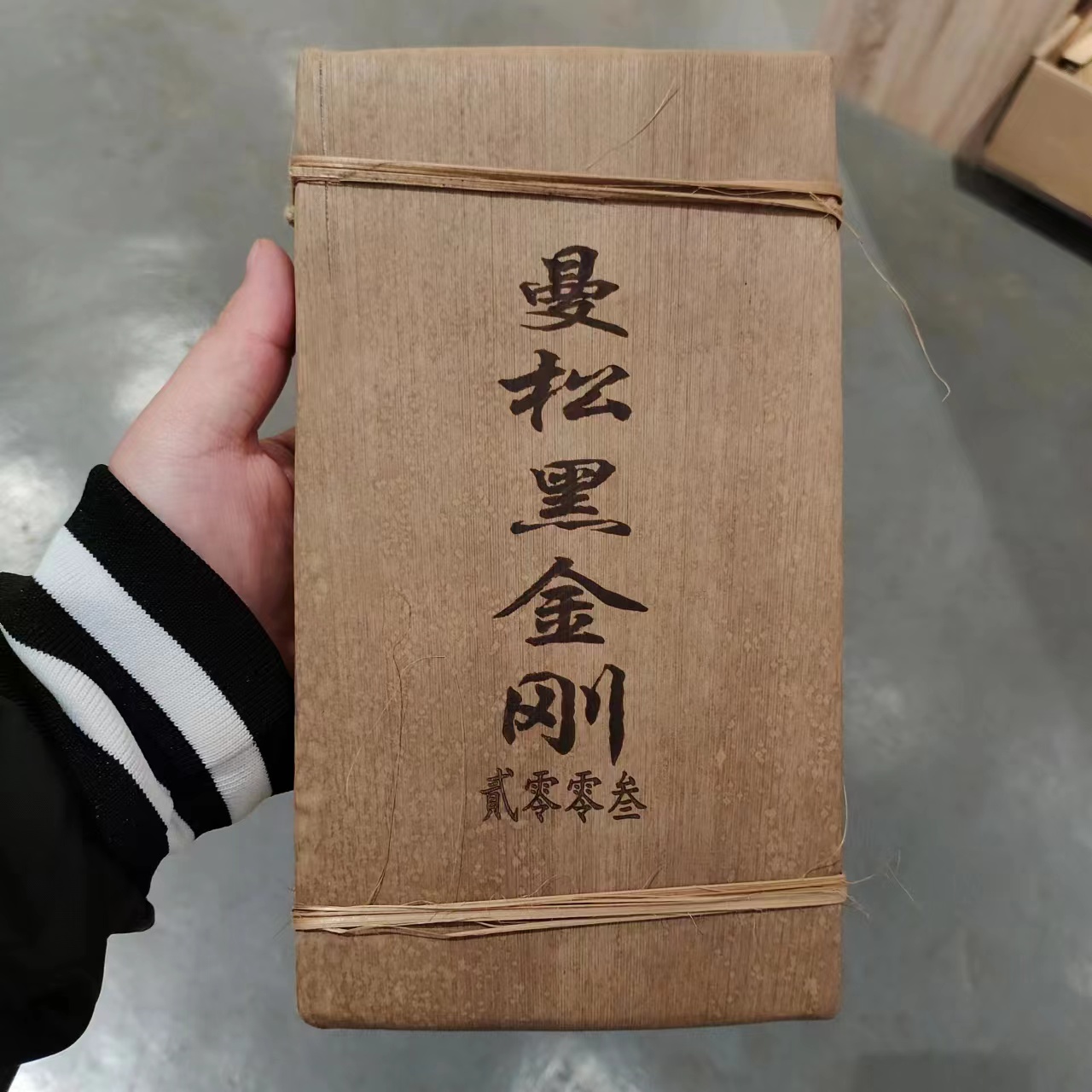 【飞哥开仓放漏】2003曼松黑金刚笋壳（熟茶）500g