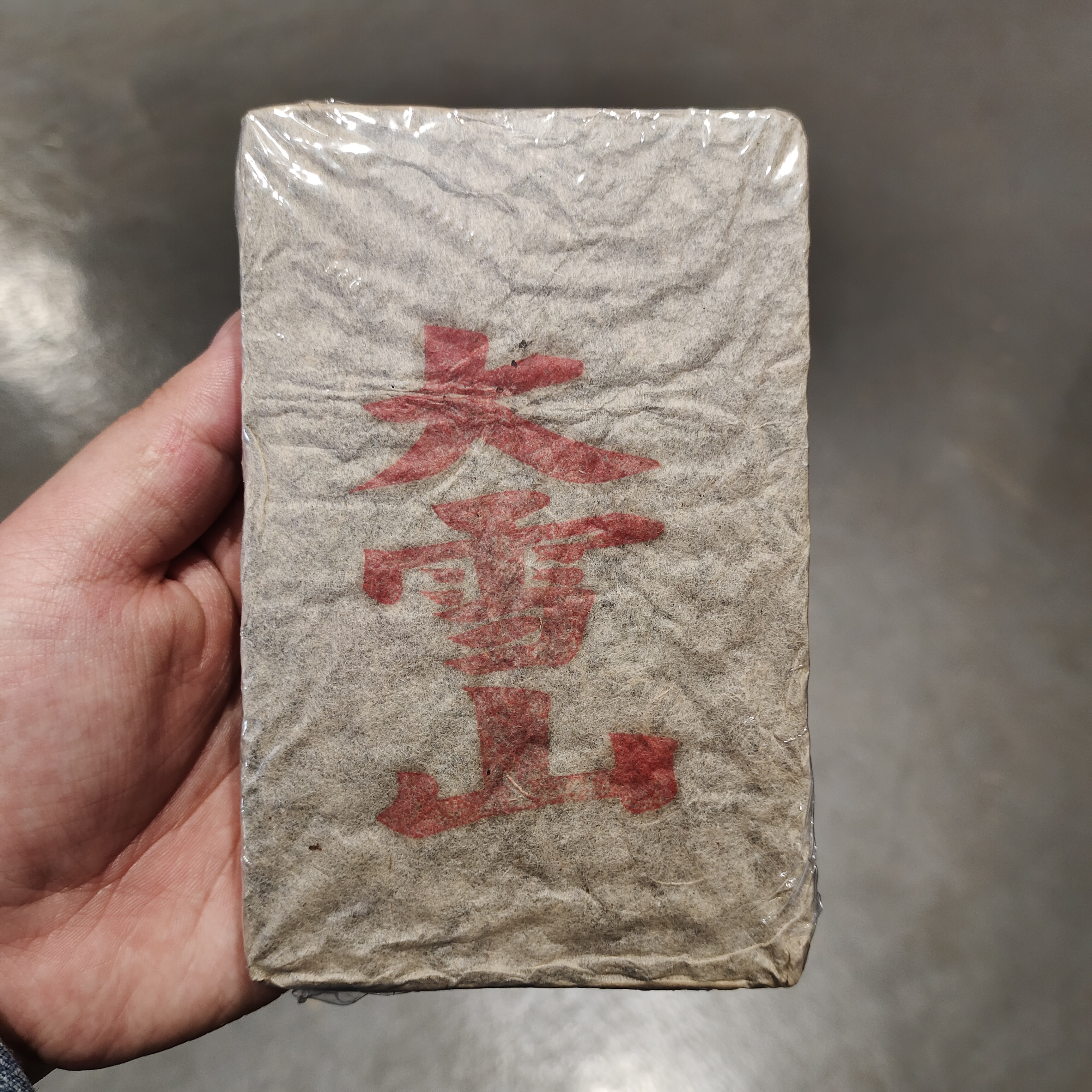 【飞哥开仓放漏】1998大雪山砖（生茶）250g