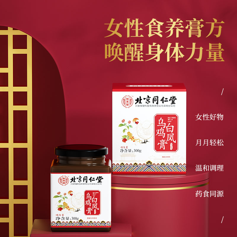 【北京同仁堂】白凤乌鸡膏  女性膏滋 古法调理 食养 养血