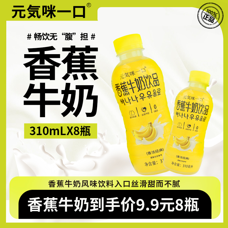 【闪嫂专属】元気咪一口香蕉牛奶味浓缩营养学生放心风味果味饮品