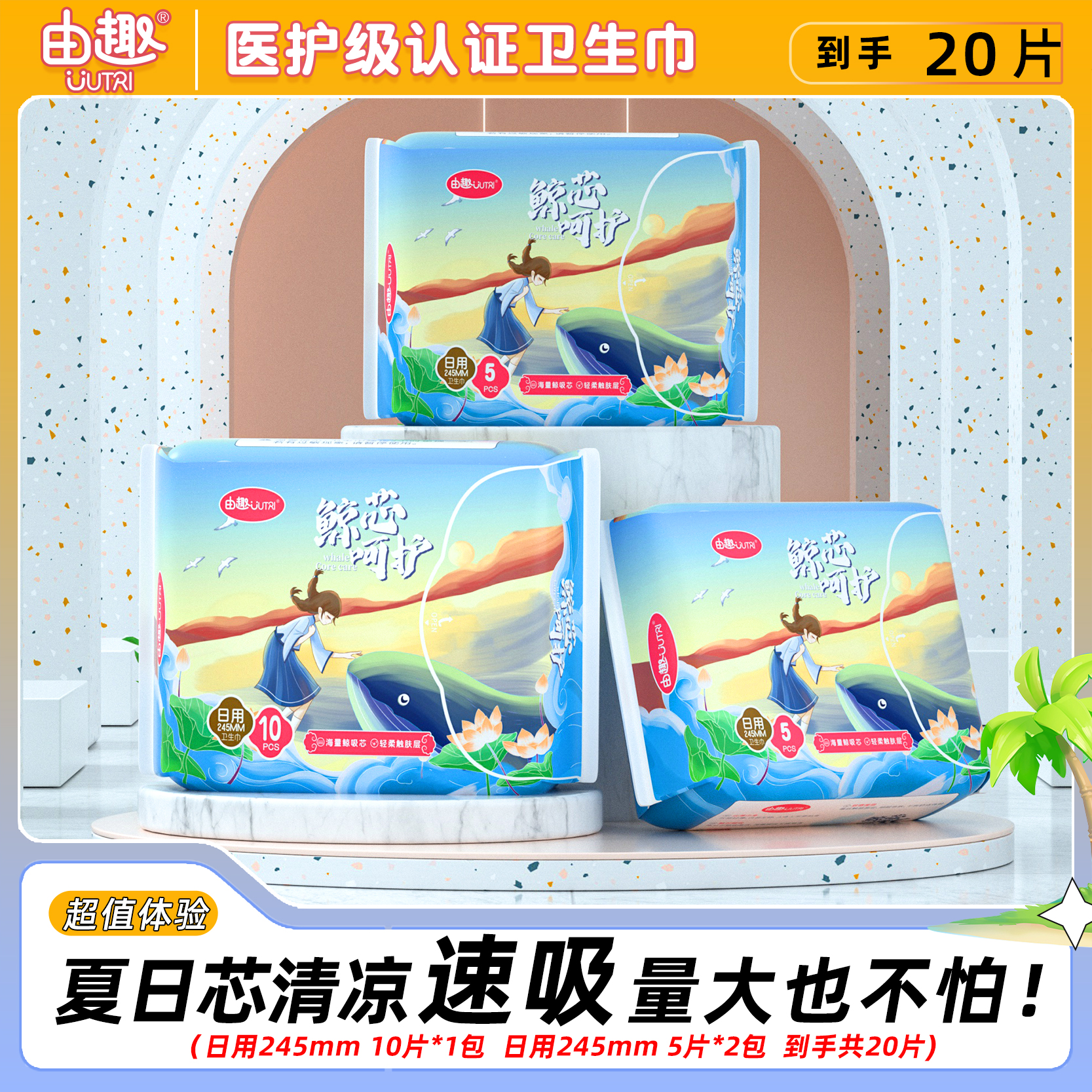 【商城】由趣医护级鲸芯呵护卫生巾全芯体超薄日用姨妈巾3包20片