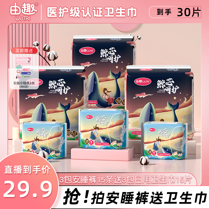 【拍一发三十】由趣鲸芯呵护全芯体大吸量安睡裤15条日用卫生巾15片