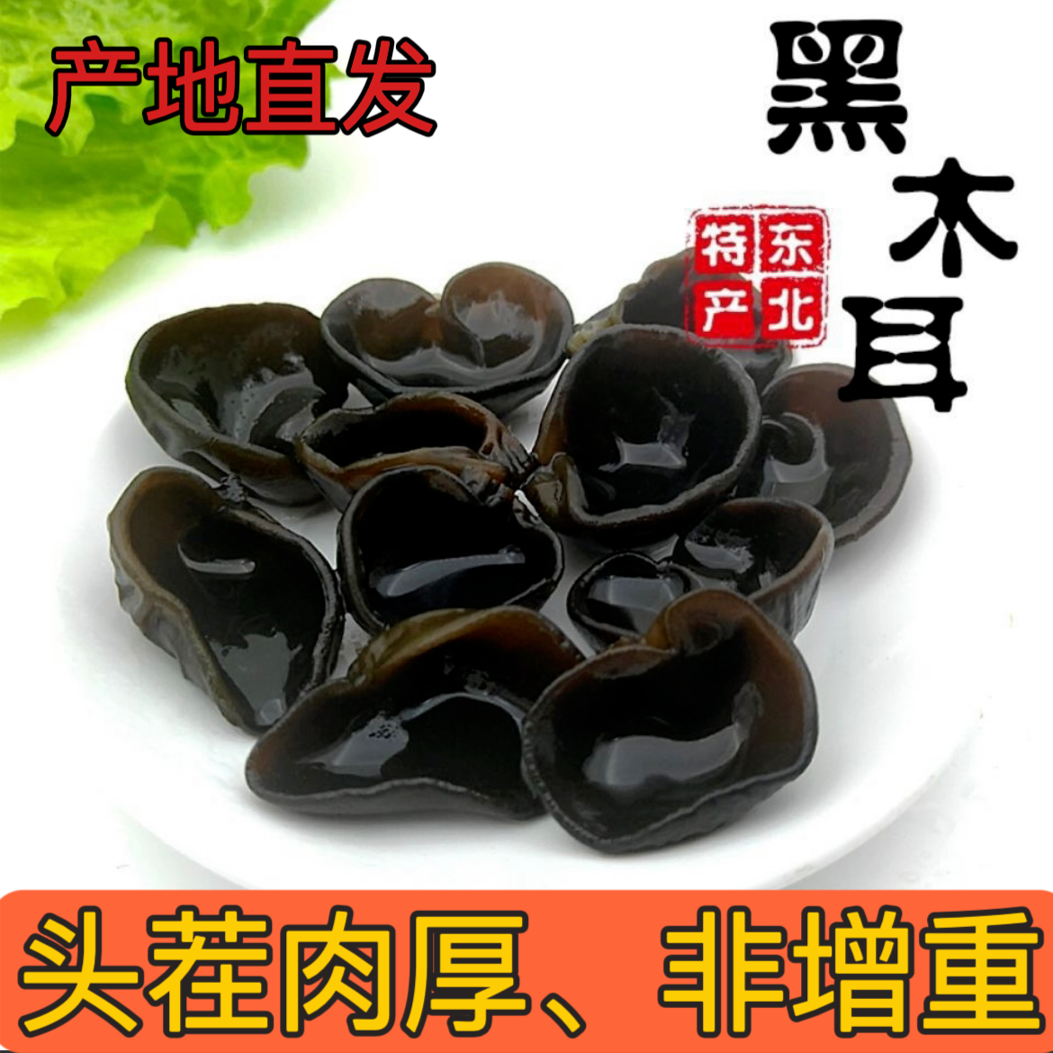 【米姐专属】东北黑木耳(真木耳、无增重)