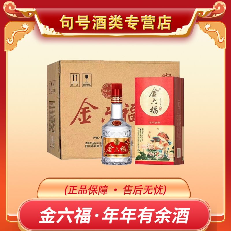 金六福酒年年有余50度浓香型白酒整箱宴请送礼50%vol500ml*6原箱