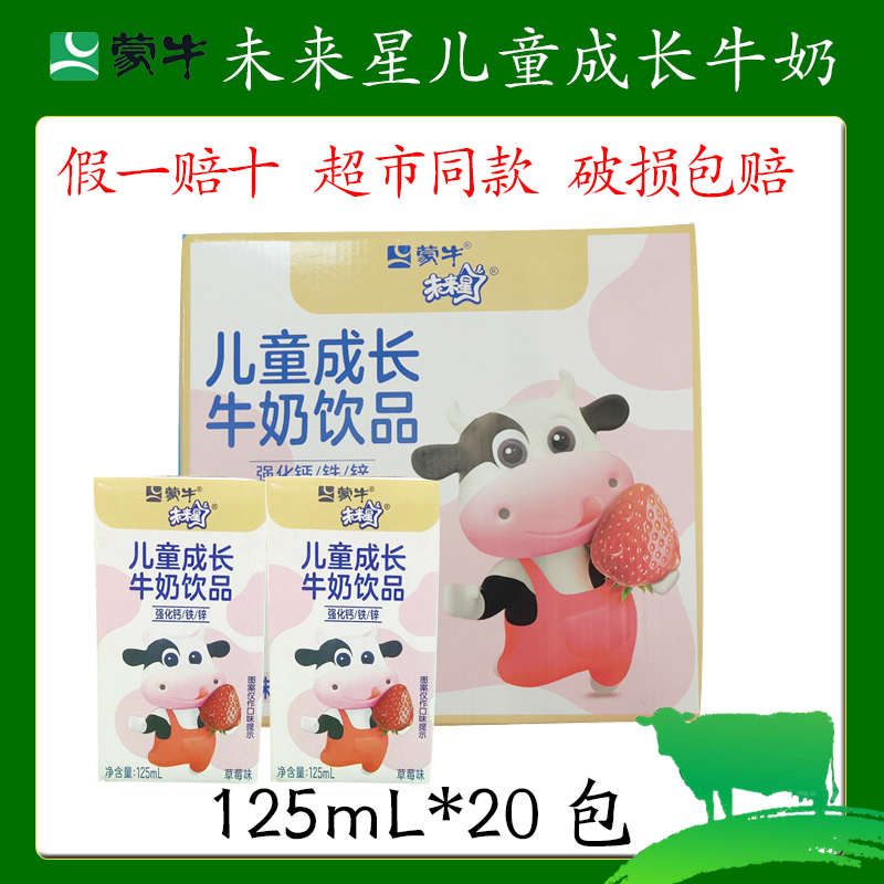 MENGNIU/蒙牛未来星成长牛奶饮品125ml×20包强化钙铁锌 整箱