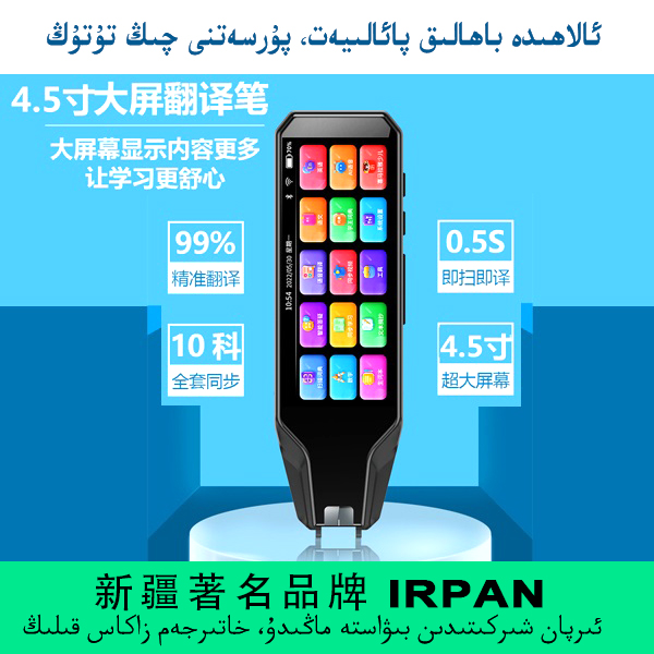 【IRPAN】翻译笔 P03 lugat kalam大屏学生扫读功能 中英翻译有发音