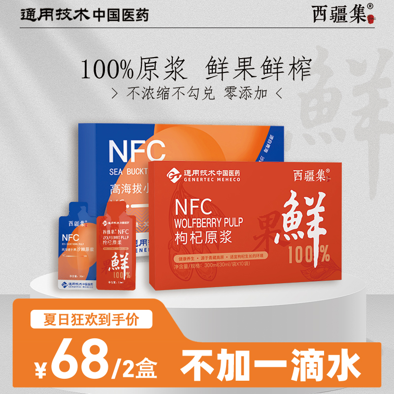 西疆集【C魅甄选】NFC鲜榨天然沙棘原浆＋NFC天然鲜榨枸杞原浆