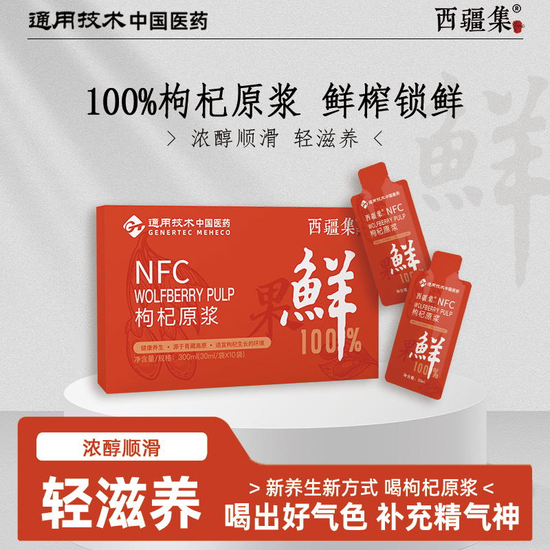 西疆集【源于青藏高原】天然浓缩NFC枸杞原浆100%果浆30ml*10袋/盒