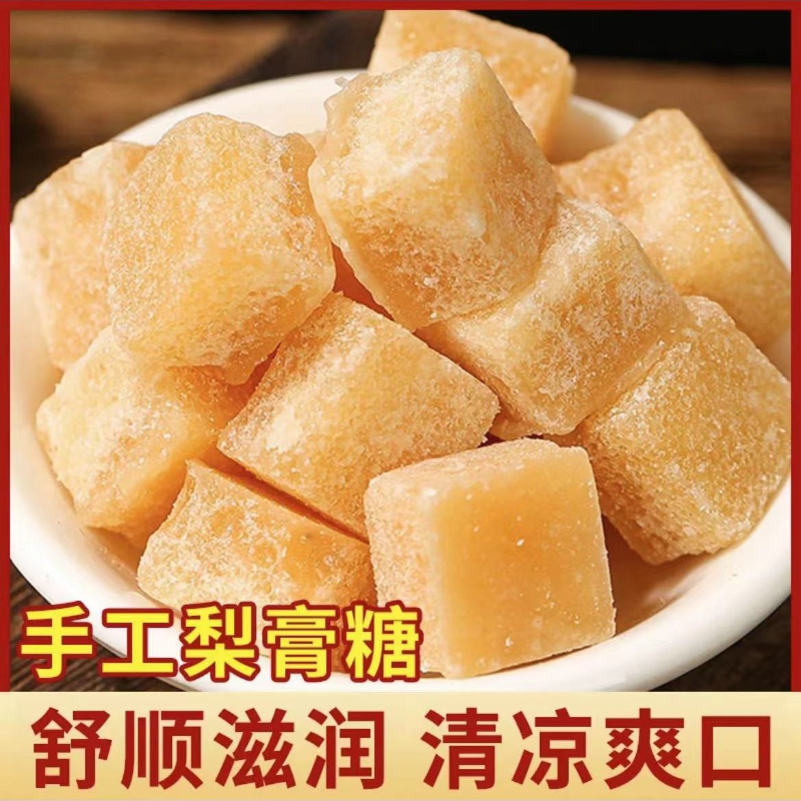 【专享M】手工梨膏糖 100块/320g 护嗓润喉家中常备清爽零食 非姜