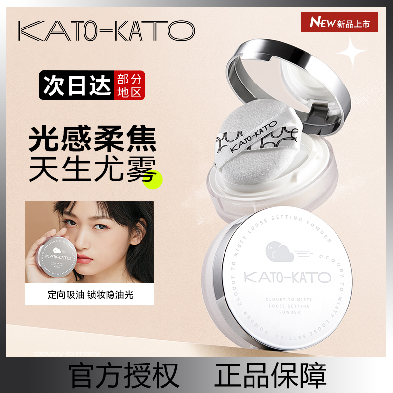 新版kato多云转雾散粉定妆粉干皮油皮控油持久遮瑕防水防汗不脱妆