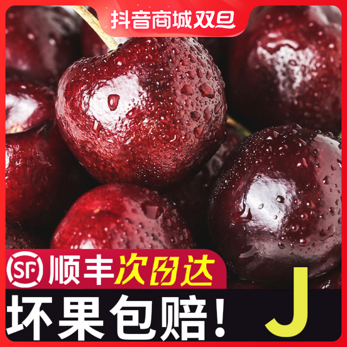 【顺丰包邮】智利进口桑提娜车厘子单J整箱新鲜脆甜大果坏果包赔