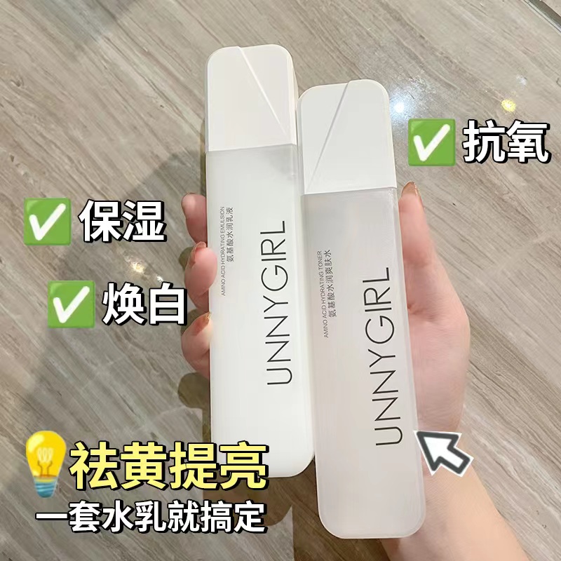学生平价氨基酸水乳组合 爽肤水乳液祛黄抗氧水润保湿补水乳霜
