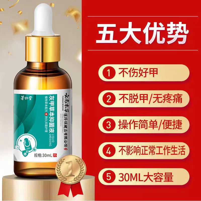 云南本草灰趾指甲仰菌液草本抑菌护理盒