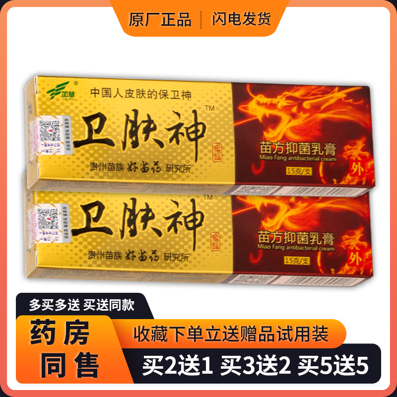 加慧卫肤神苗方抑菌乳膏草本止痒皮肤外用维肤软膏【正品极速发货】