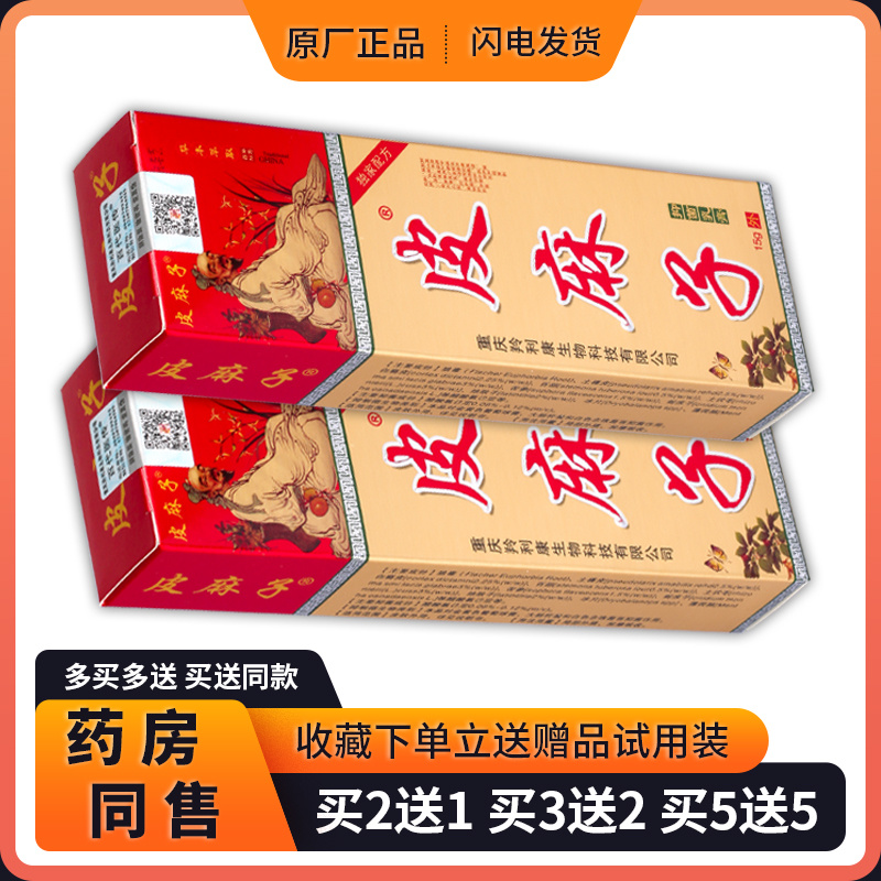 羚利康皮麻子草本抑菌乳膏皮肤止痒外用软膏【认准正品】