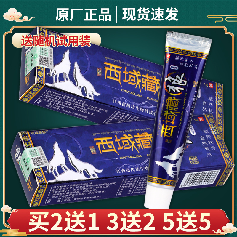 【买2送1 买3送2 买5送5】西域藏狼抑菌乳膏【正品极速发货】苗药坊西