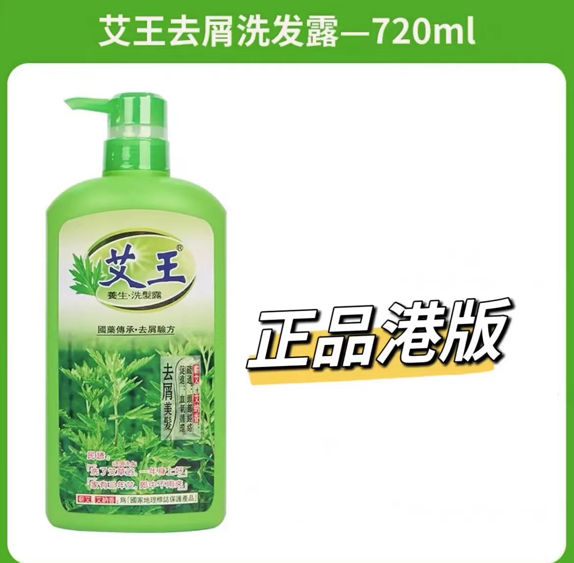 港版碌柚叶艾王洗发水洗发露720ML