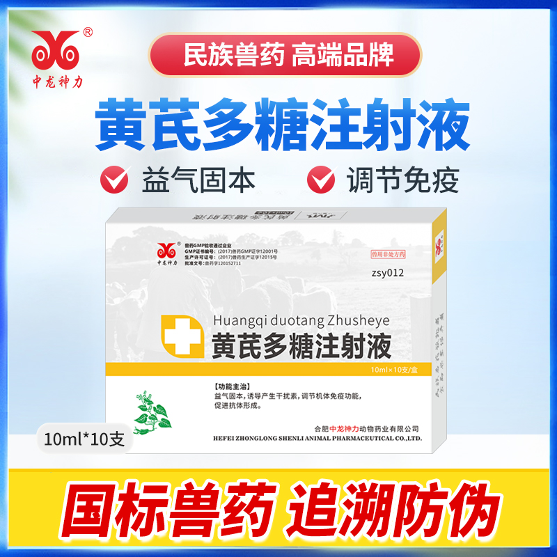 中龙神力兽药黄芪多糖注射液兽用猪兔鸡牛羊鸭鹅宠物抗病毒流感