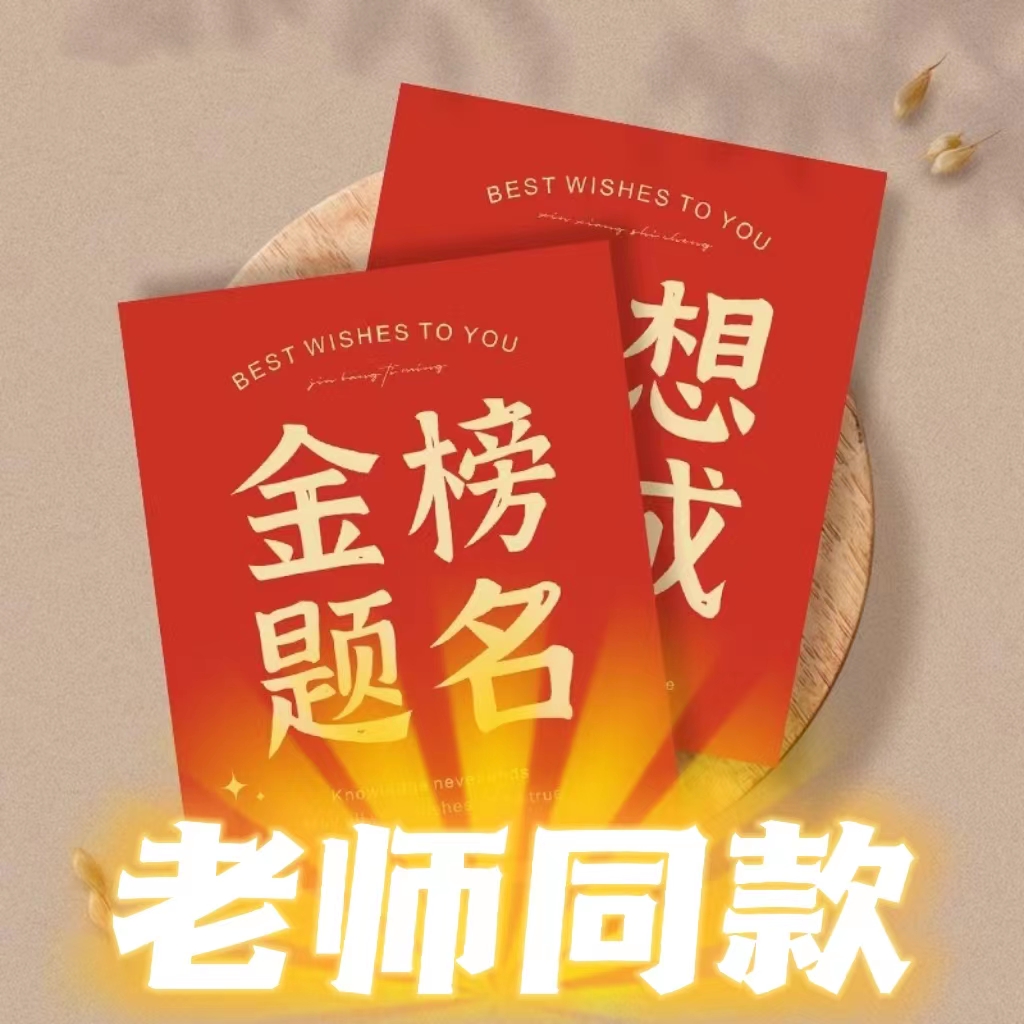 【老师同款专属】-- 明信片祝福卡片喜庆 金榜题名学生