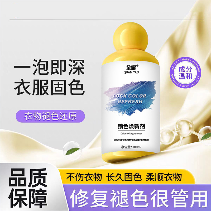 【新品】衣物固色增艳剂预防串色染色衣物提亮翻新解决衣物泛白