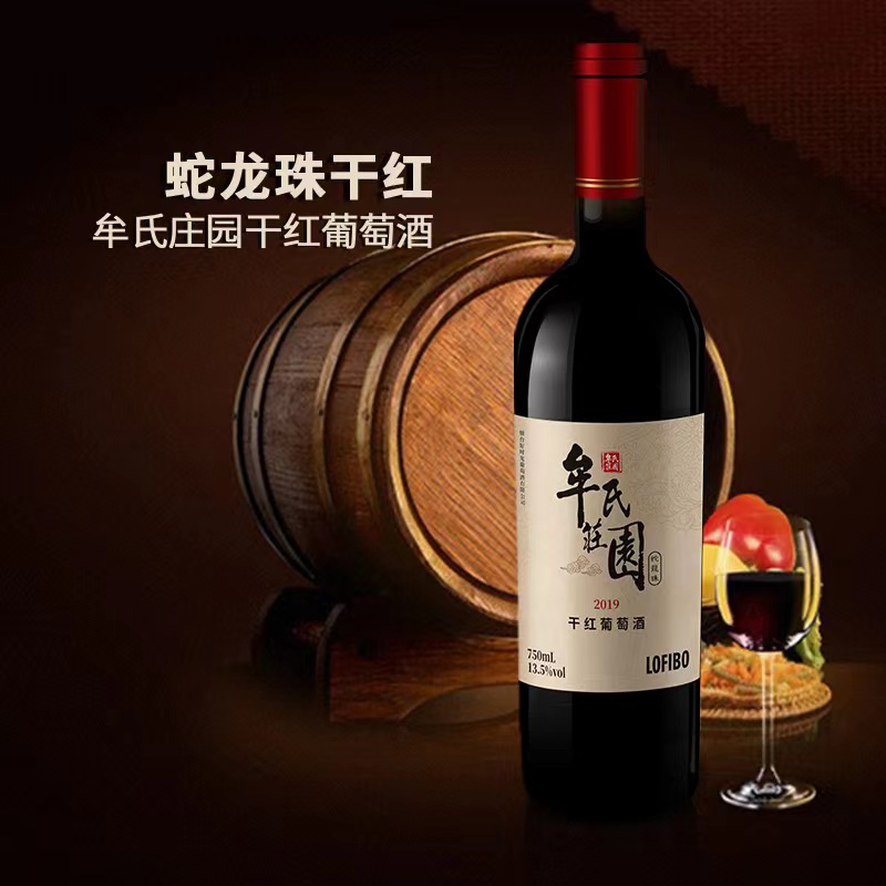 牟氏庄园干红葡萄酒|蛇龙珠 产地烟台  酒精度13.5%vol  750mL/瓶