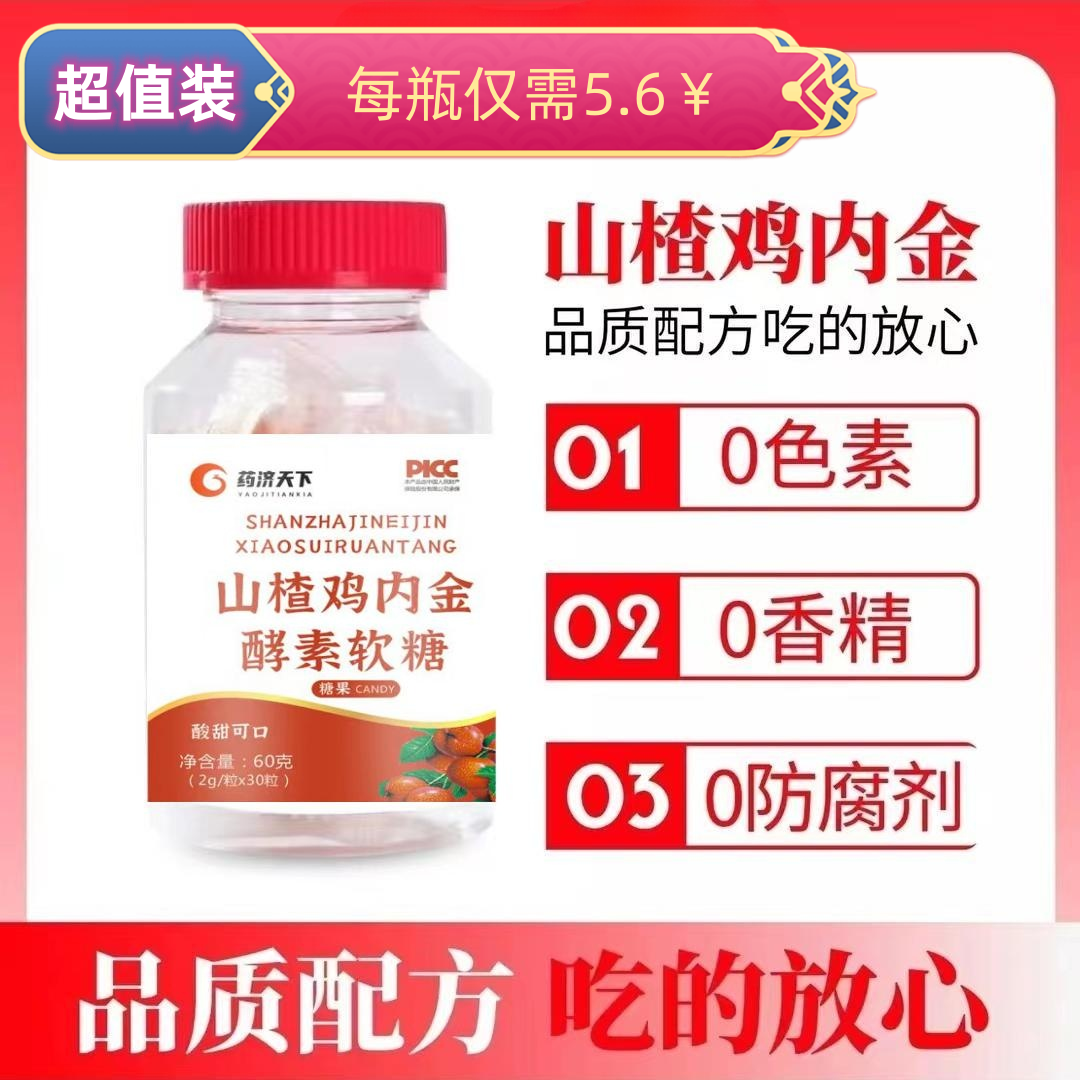 药济天下山楂鸡内金酵素软糖儿童凝胶糖果宝宝小孩超爱吃健康软糖