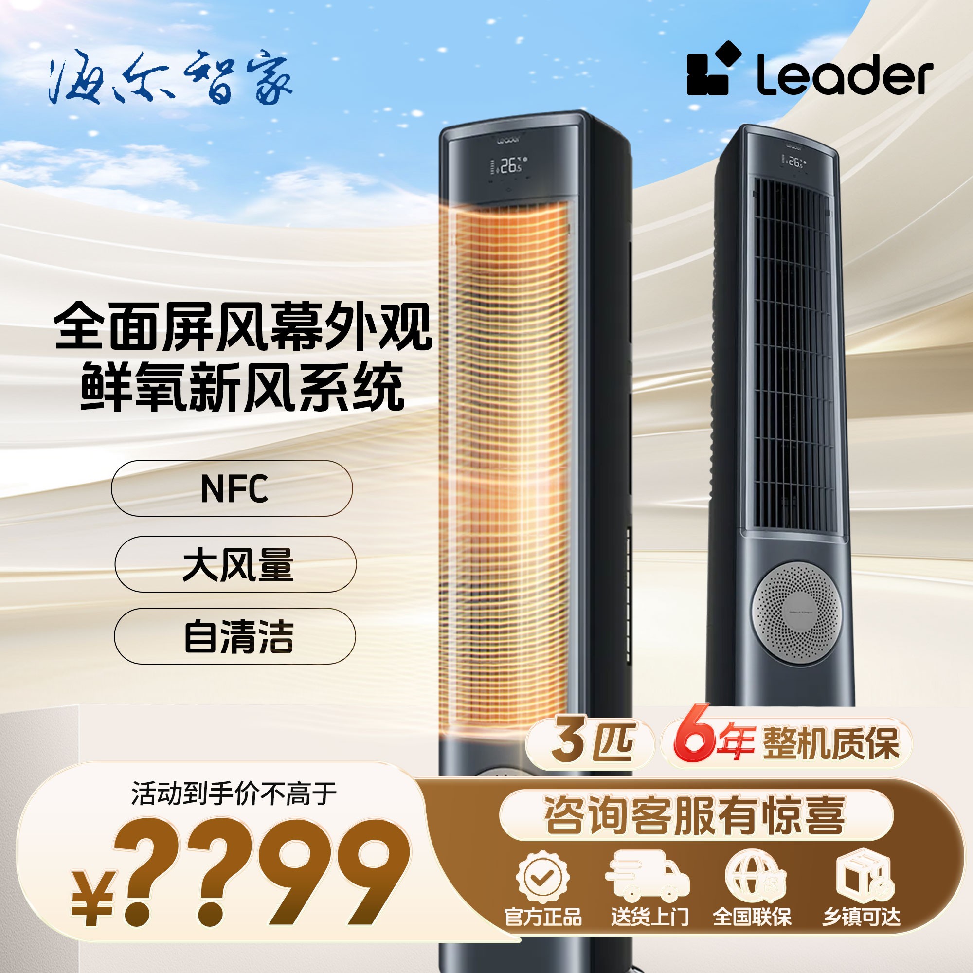 海尔【新风风幕】出品统帅3匹空调柜机家用1级能效客厅暖变频
