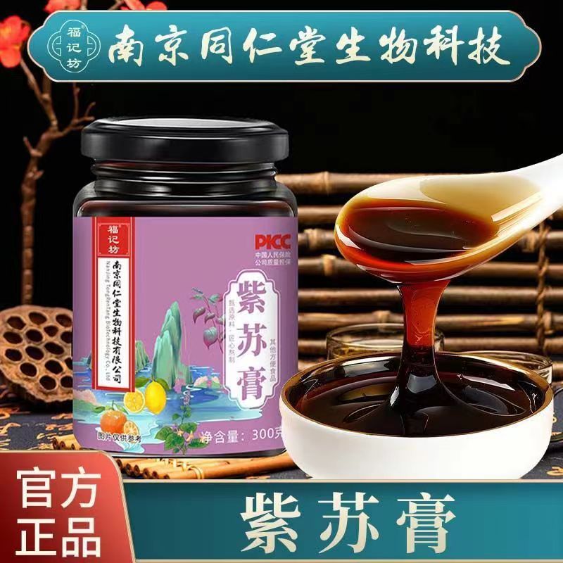 南京同仁堂紫苏膏紫苏山药藿香官方正品冲饮冲调浓缩食用古法醇厚