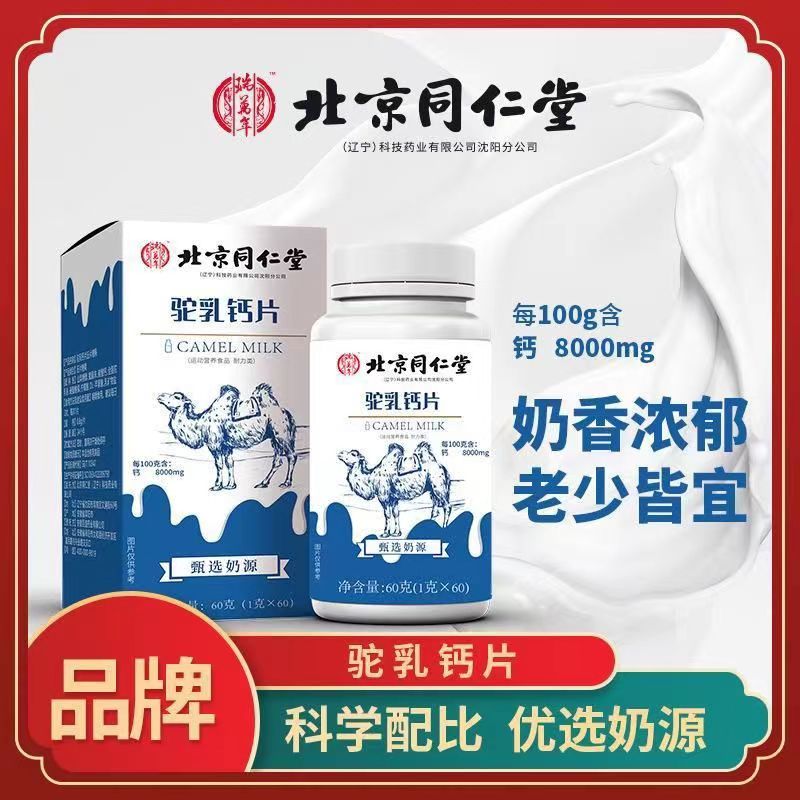 【拍一发六】北京同仁堂驼乳钙片钙片补钙高钙食品营养正品甄选钙片