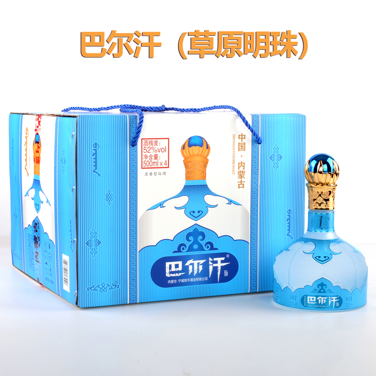 巴尔汗52度优级浓香型白酒内蒙特色纯粮酿造固态发酵送礼自饮52度