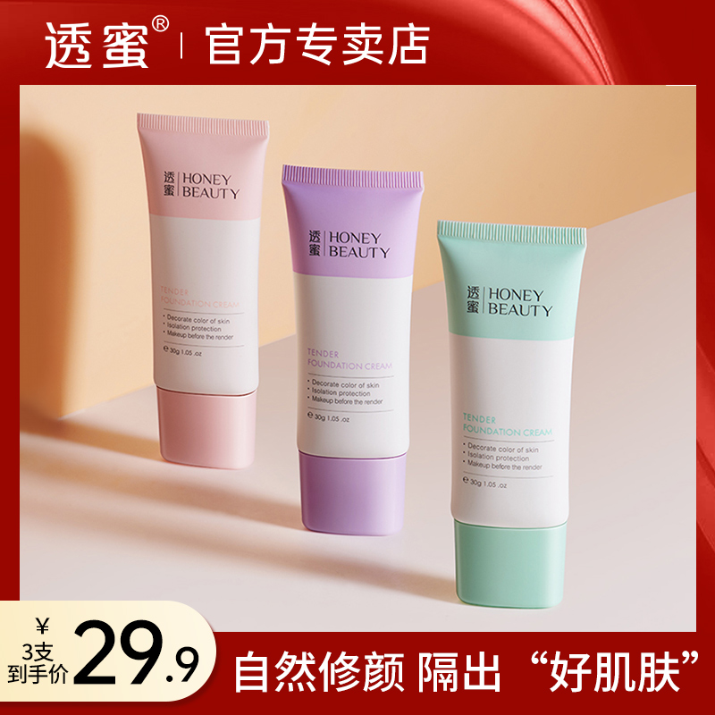 【粉丝福利】透蜜隔离霜便携式软管隔离霜保湿遮瑕三合一修饰肤色
