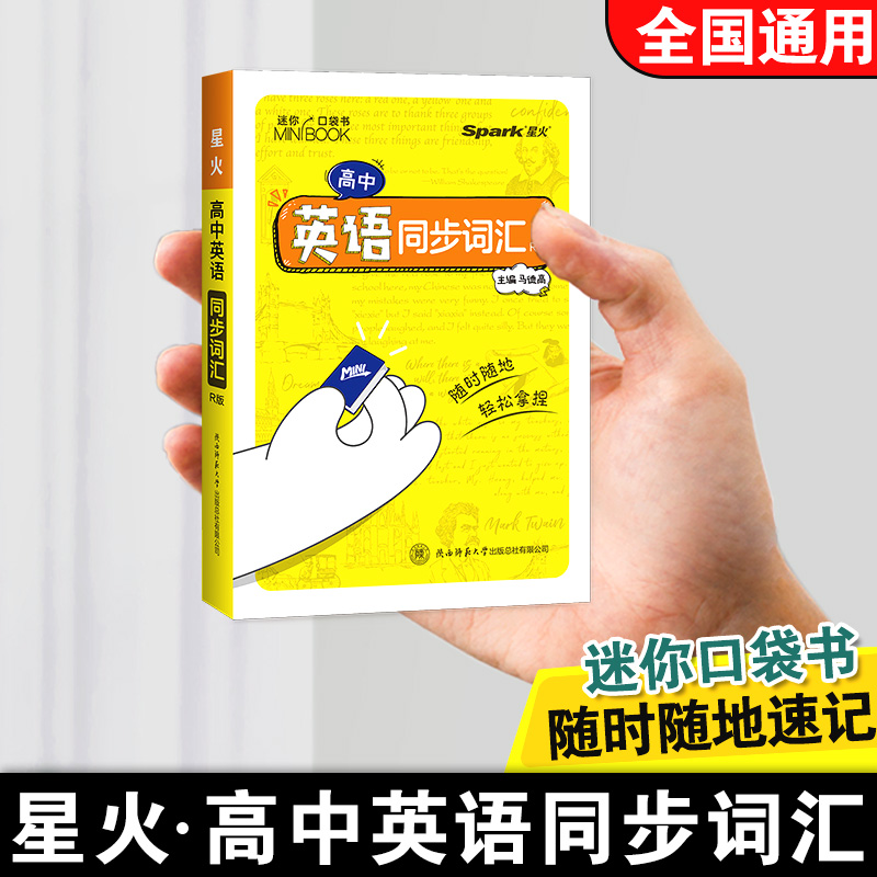 新版高中迷你基础知识手册星火口袋书高中英语同步词汇R版 巧学速