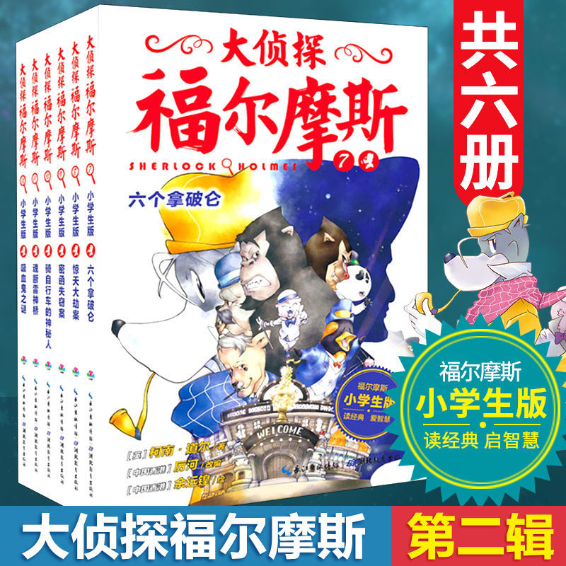 大侦探福尔摩斯第二辑全6册7-12正版小学生课外读物故事推理小说