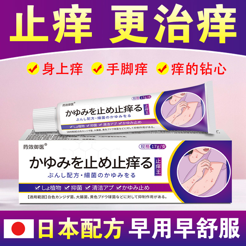 日本止痒膏皮肤抑菌止痒专用真菌感染起水泡脱皮干痒外用草本乳膏