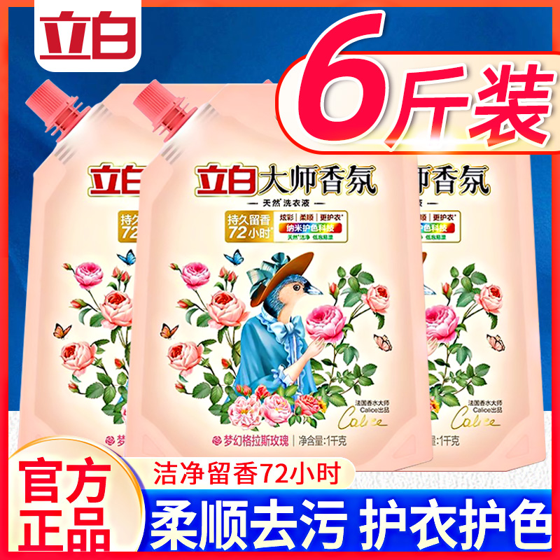 立白洗衣液大师香氛香水洗衣液家庭袋装天然持久留香护衣护色柔顺