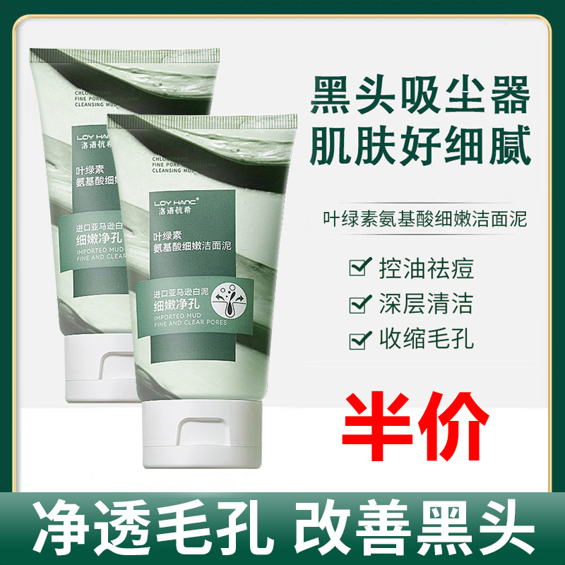 【粉丝福利】叶绿素氨基酸洗面奶毛孔清洁去黑头粉刺角质洁面泥学生