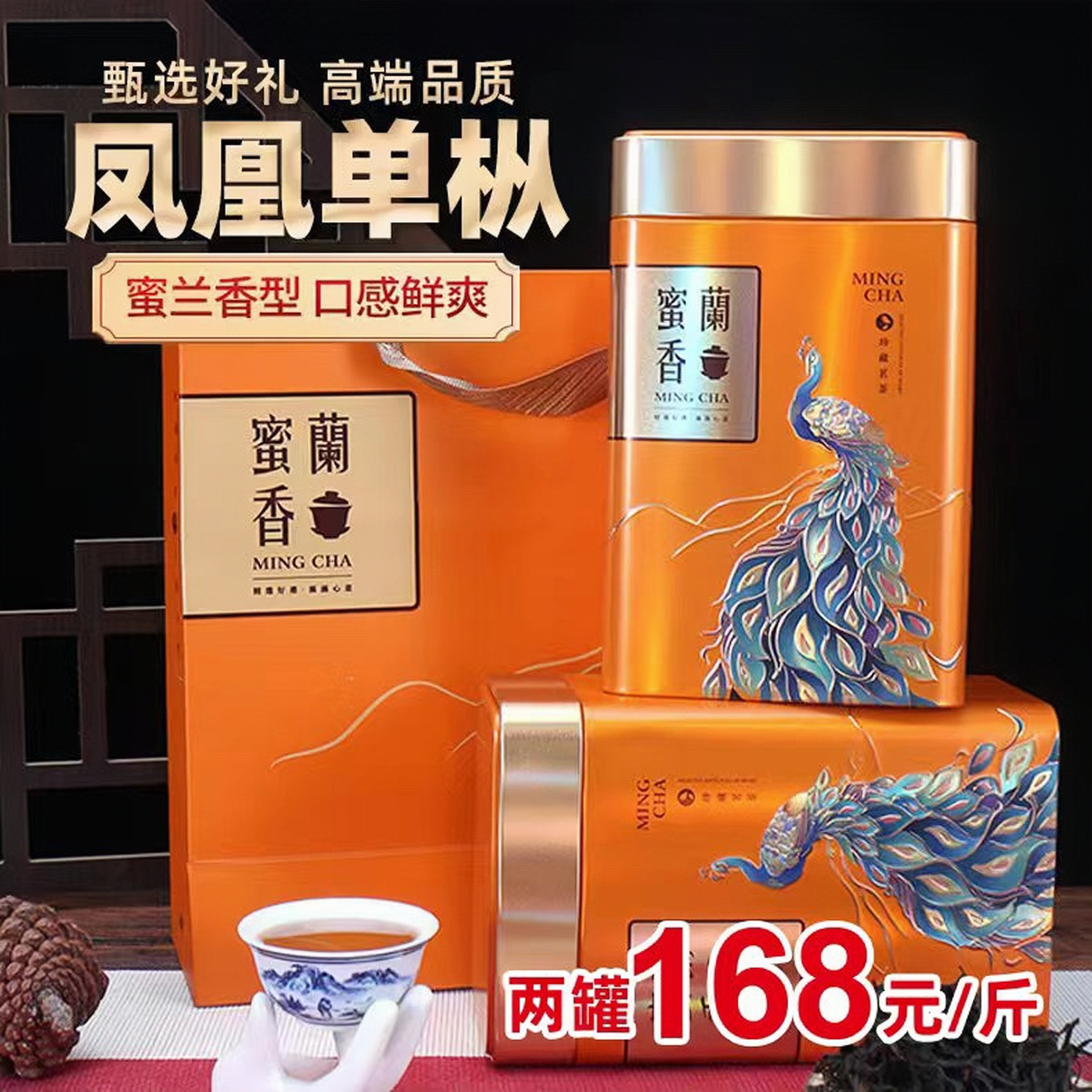 凤凰单丛蜜兰香中熟火浓香型工夫茶2罐1斤500克