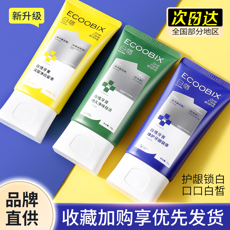 白惜牙膏氨基酸去黄牙垢去口气亮白净白男女清新口气清洁牙齿白皙