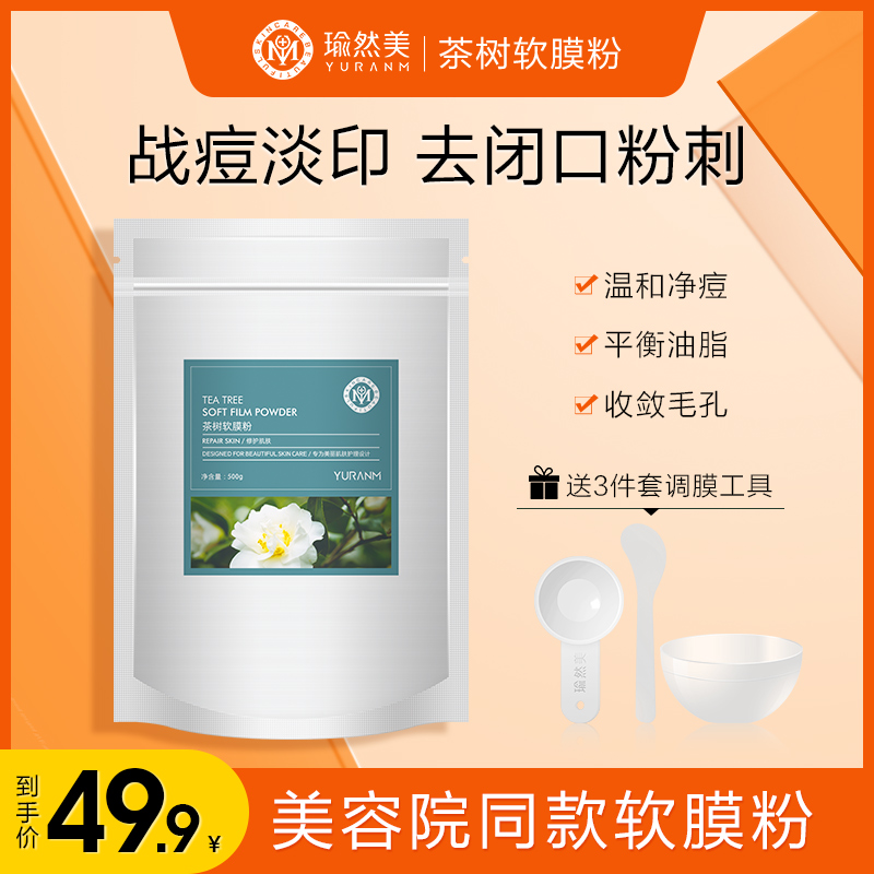 瑜然美茶树软膜粉祛痘保湿平衡水油舒缓修护收敛毛孔大容量面膜粉
