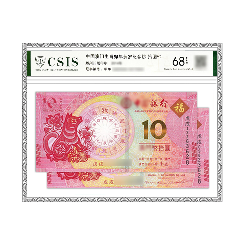 2018狗年生肖纪念钞 封装版【后三同号】