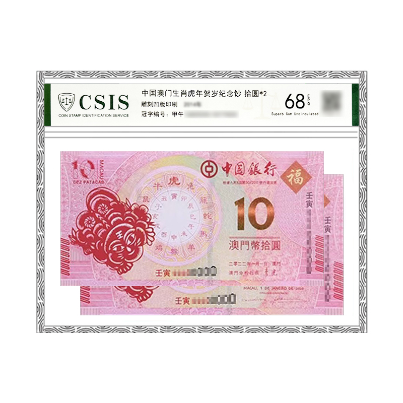 2022年虎年生肖纪念钞 对钞封装版中国银行后三位同号