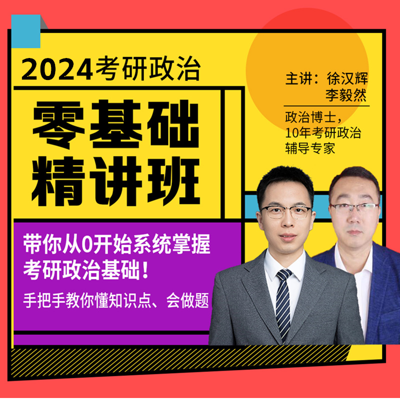 24考研政治零基础精讲班考研政治全程班精讲课程基础直录播课程