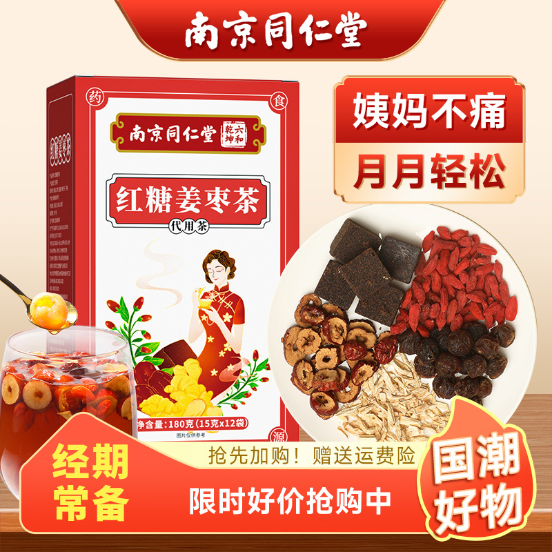 南京同仁堂红糖姜茶桂圆枸杞姜枣茶气血宫黑糖大姨妈去寒气送女友