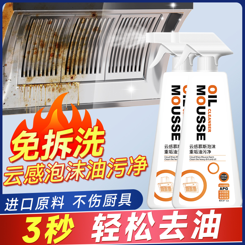 厨房油污净油污清洁剂强力去除油渍灶台油烟机免拆洗泡沫型去污垢