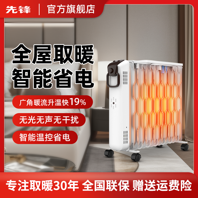 先锋电热油汀取暖器家用暖气片室内全屋大面积加热器烘衣制热恒温