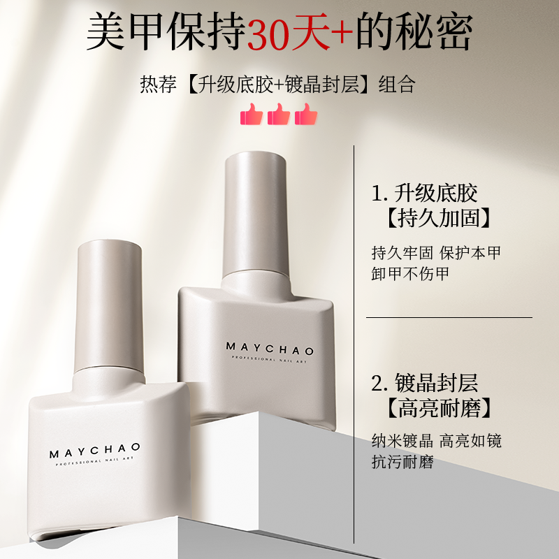 Maychao/美潮美甲功能胶套装底胶封层晕染胶镀晶封层高透亮美甲店